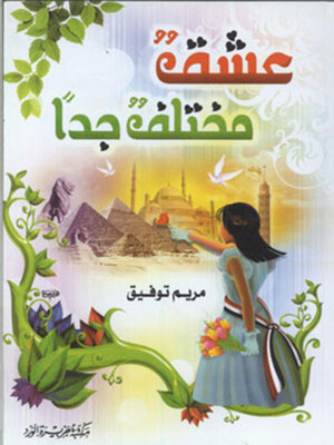 cover image of عشق مختلف جداً